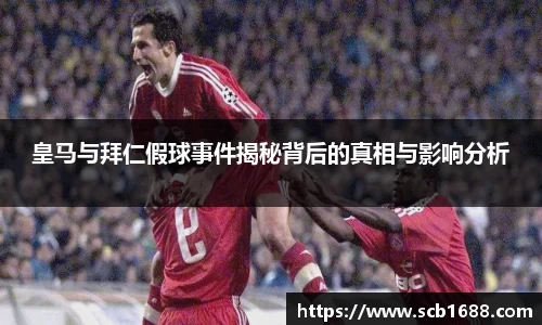 皇马与拜仁假球事件揭秘背后的真相与影响分析