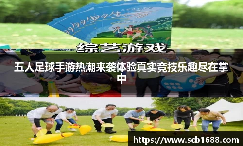 五人足球手游热潮来袭体验真实竞技乐趣尽在掌中