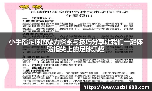 小手指足球的魅力探索与技巧分享让我们一起体验指尖上的足球乐趣