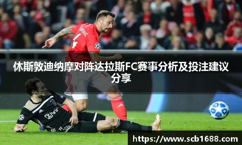 休斯敦迪纳摩对阵达拉斯FC赛事分析及投注建议分享