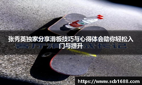 张秀英独家分享滑板技巧与心得体会助你轻松入门与提升